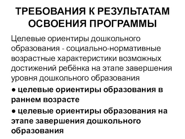 ТРЕБОВАНИЯ К РЕЗУЛЬТАТАМ ОСВОЕНИЯ ПРОГРАММЫ Целевые ориентиры дошкольного образования - социально-нормативные