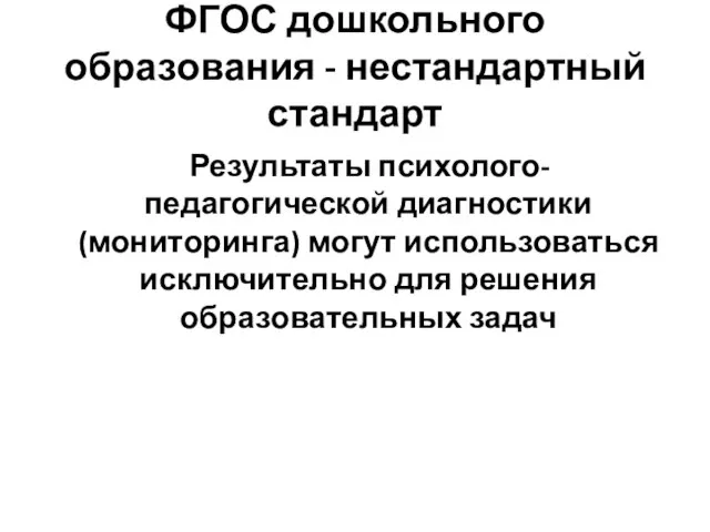 ФГОС дошкольного образования - нестандартный стандарт Результаты психолого-педагогической диагностики (мониторинга) могут