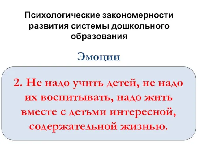 Психологические закономерности развития системы дошкольного образования 2. Не надо учить детей,