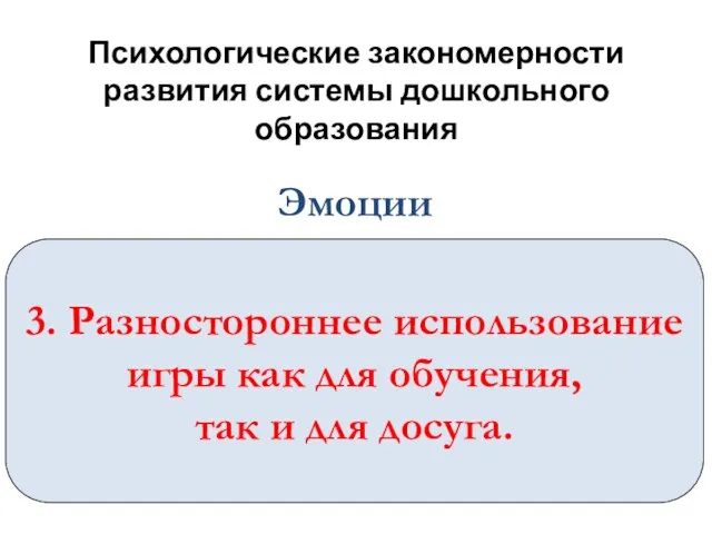 Психологические закономерности развития системы дошкольного образования 3. Разностороннее использование игры как