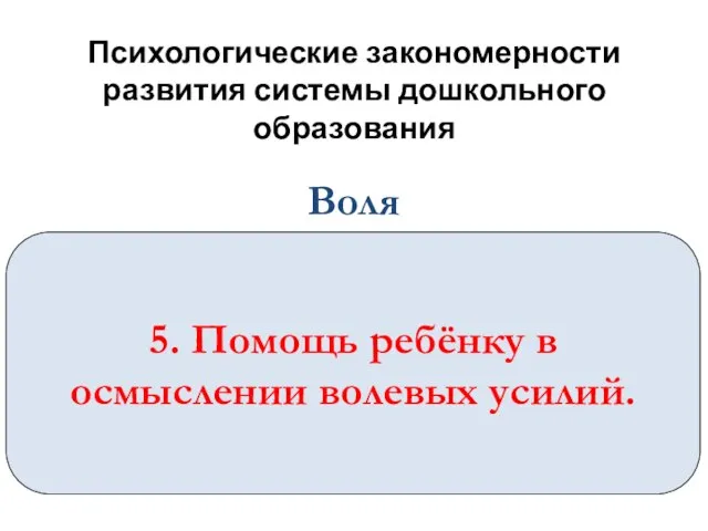 Психологические закономерности развития системы дошкольного образования 5. Помощь ребёнку в осмыслении волевых усилий. Воля