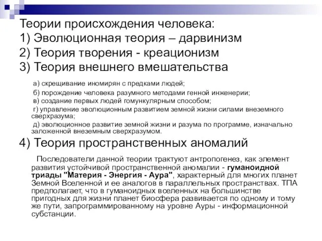 Теории происхождения человека: 1) Эволюционная теория – дарвинизм 2) Теория творения