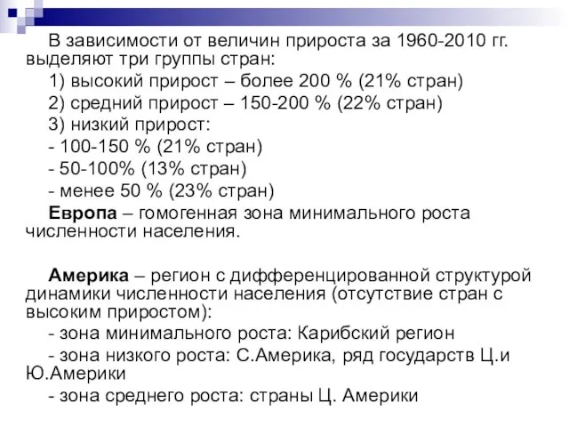 В зависимости от величин прироста за 1960-2010 гг. выделяют три группы