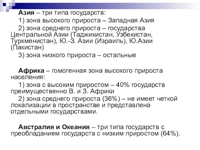 Азия – три типа государств: 1) зона высокого прироста – Западная