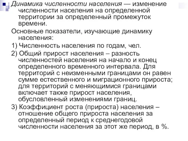 Динамика численности населения — изменение численности населения на определенной территории за