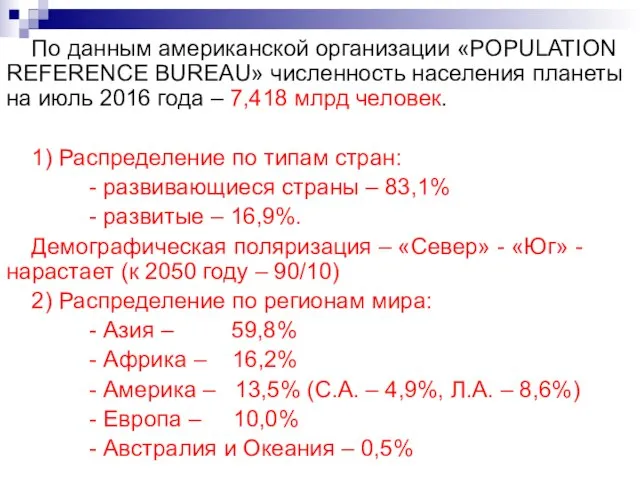 По данным американской организации «POPULATION REFERENCE BUREAU» численность населения планеты на