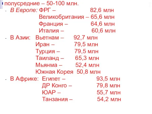 полусредние – 50-100 млн. В Европе: ФРГ – 82,6 млн Великобритания