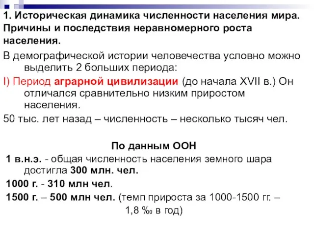 1. Историческая динамика численности населения мира. Причины и последствия неравномерного роста