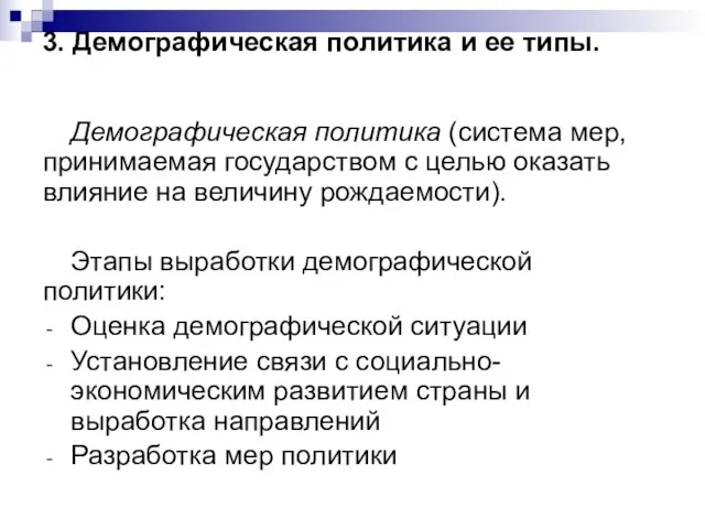 Демографическая политика (система мер, принимаемая государством с целью оказать влияние на