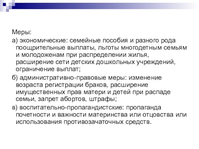 Меры: а) экономические: семейные пособия и разного рода поощрительные выплаты, льготы