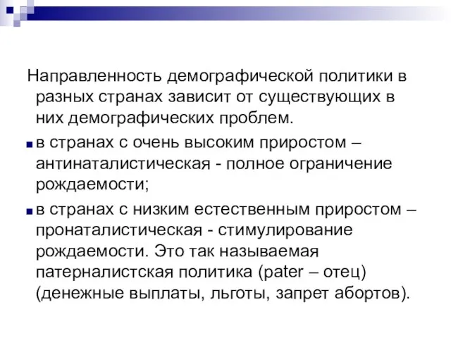 Направленность демографической политики в разных странах зависит от существующих в них