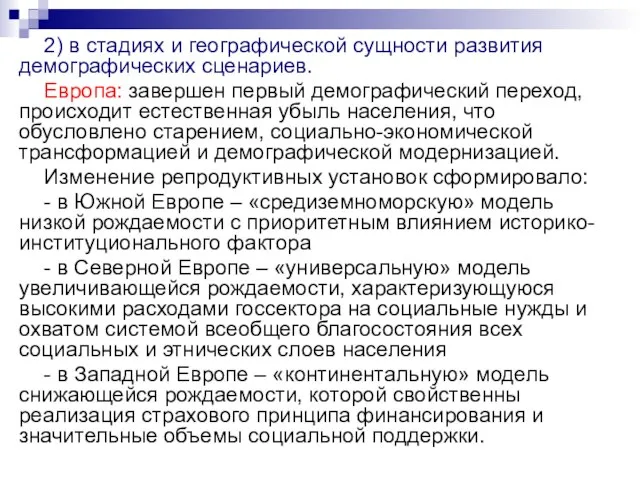 2) в стадиях и географической сущности развития демографических сценариев. Европа: завершен