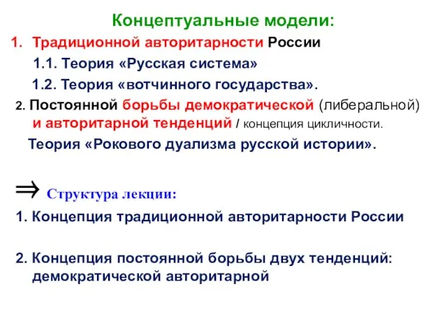 Концептуальные модели: Традиционной авторитарности России 1.1. Теория «Русская система» 1.2. Теория