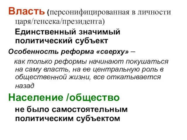 Власть (персонифицированная в личности царя/генсека/президента) Единственный значимый политический субъект Особенность реформа