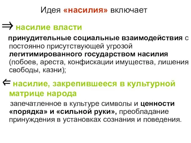 Идея «насилия» включает ⇒ насилие власти принудительные социальные взаимодействия с постоянно