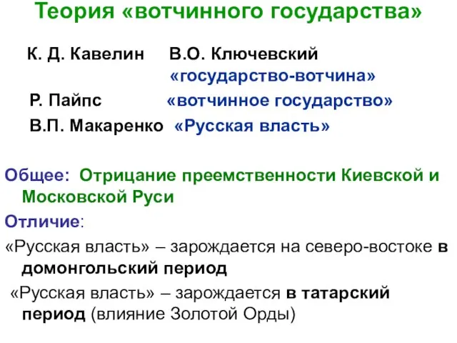 Теория «вотчинного государства» К. Д. Кавелин В.О. Ключевский «государство-вотчина» Р. Пайпс