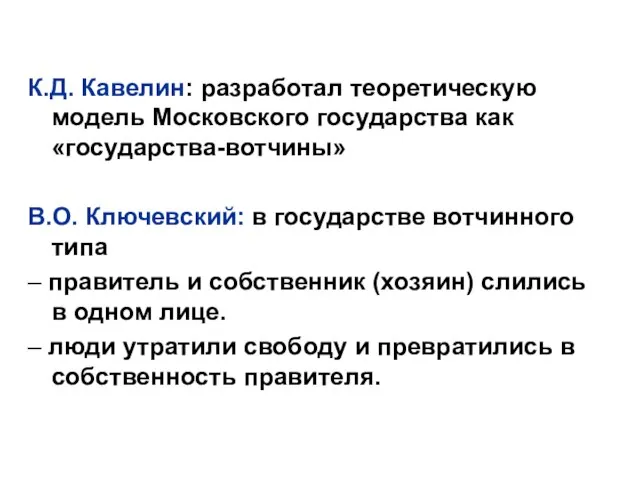 К.Д. Кавелин: разработал теоретическую модель Московского государства как «государства-вотчины» В.О. Ключевский: