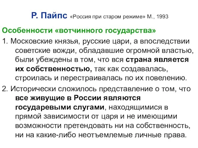 Р. Пайпс «Россия при старом режиме» М., 1993 Особенности «вотчинного государства»