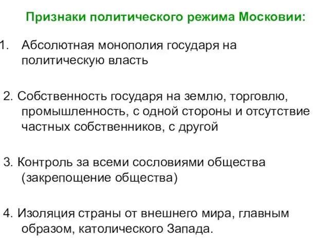 Признаки политического режима Московии: Абсолютная монополия государя на политическую власть 2.