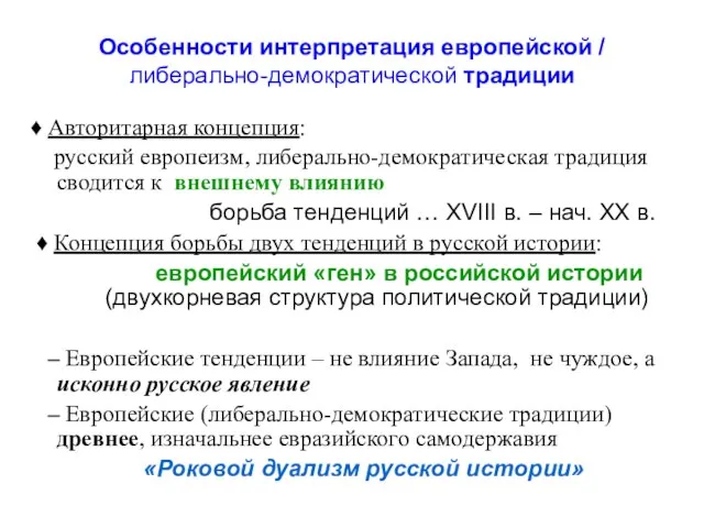 Особенности интерпретация европейской / либерально-демократической традиции ♦ Авторитарная концепция: русский европеизм,