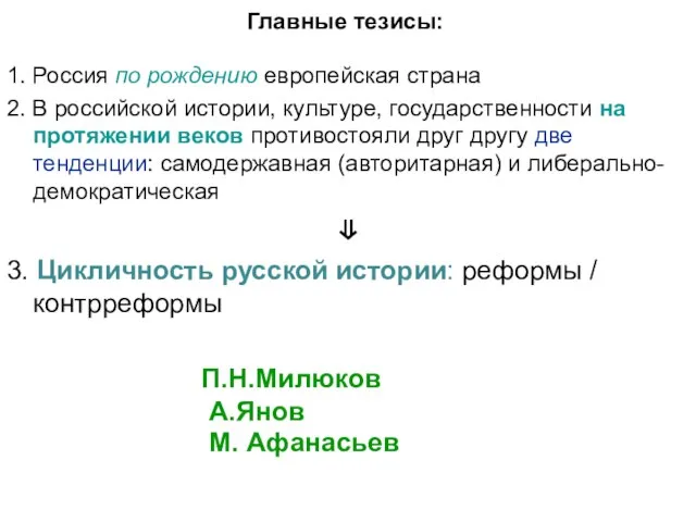 Главные тезисы: 1. Россия по рождению европейская страна 2. В российской