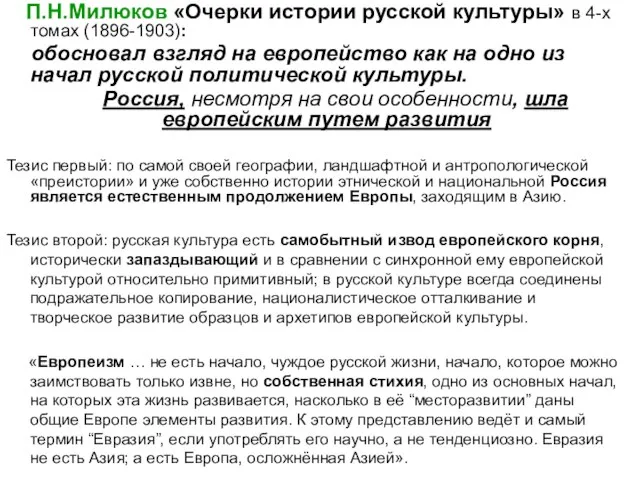 П.Н.Милюков «Очерки истории русской культуры» в 4-х томах (1896-1903): обосновал взгляд