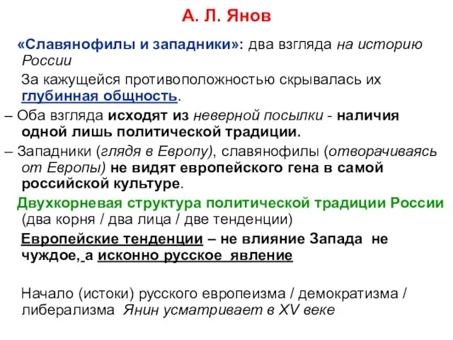 А. Л. Янов «Славянофилы и западники»: два взгляда на историю России