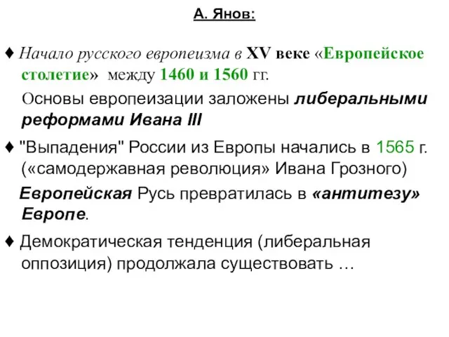 А. Янов: ♦ Начало русского европеизма в XV веке «Европейское столетие»