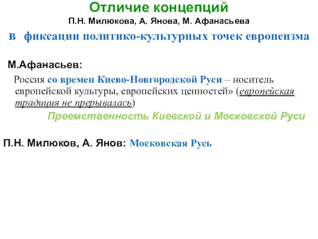 Отличие концепций П.Н. Милюкова, А. Янова, М. Афанасьева в фиксации политико-культурных