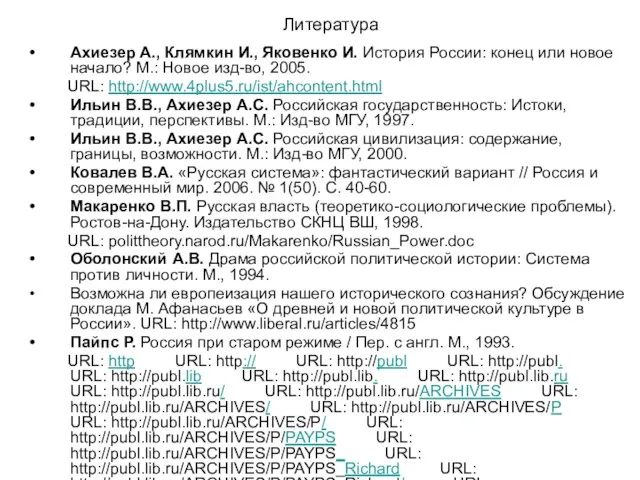 Литература Ахиезер А., Клямкин И., Яковенко И. История России: конец или