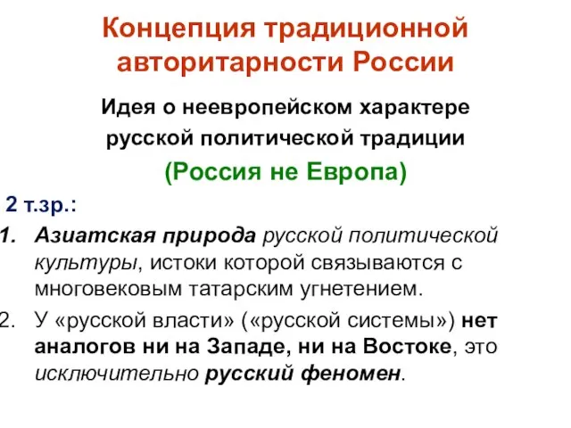 Концепция традиционной авторитарности России Идея о неевропейском характере русской политической традиции