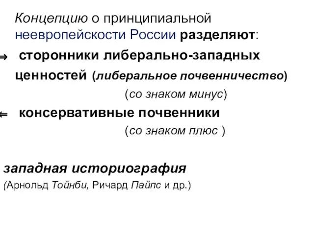 Концепцию о принципиальной неевропейскости России разделяют: сторонники либерально-западных ценностей (либеральное почвенничество)