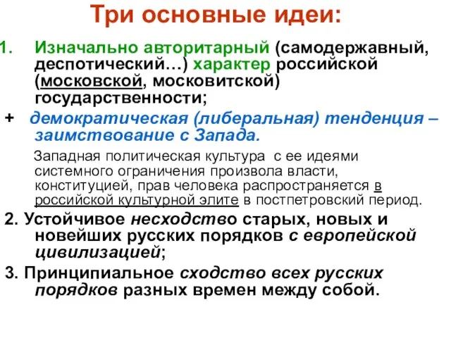 Три основные идеи: Изначально авторитарный (самодержавный, деспотический…) характер российской (московской, московитской)