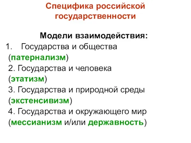 Специфика российской государственности Модели взаимодействия: Государства и общества (патернализм) 2. Государства