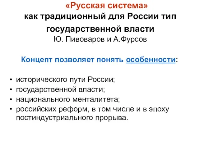 «Русская система» как традиционный для России тип государственной власти Ю. Пивоваров