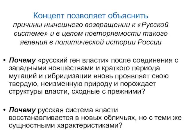 Концепт позволяет объяснить причины нынешнего возвращении к «Русской системе» и в