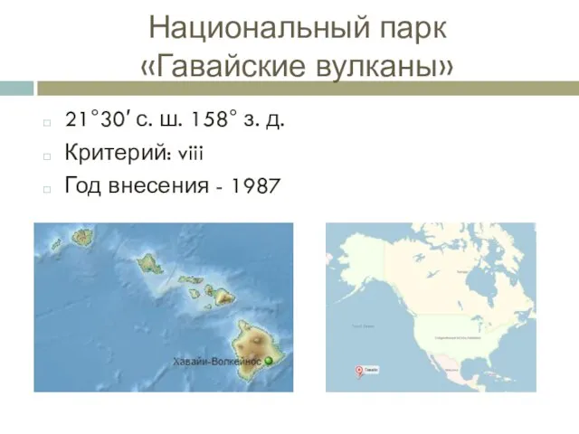 Национальный парк «Гавайские вулканы» 21°30′ с. ш. 158° з. д. Критерий: viii Год внесения - 1987