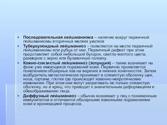 Последовательная лейшманиома – наличие вокруг первичной лейшманиомы вторичных мелких узелков Туберкулоидный