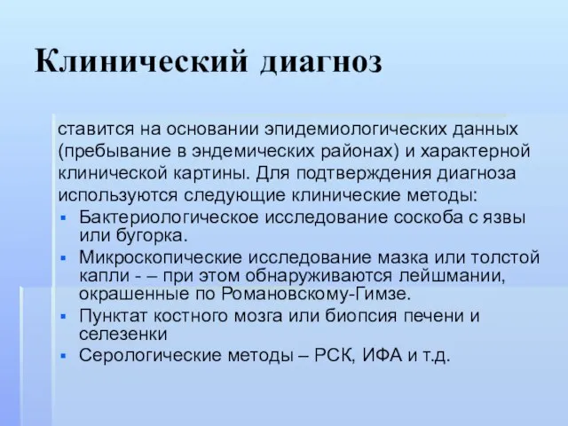 Клинический диагноз ставится на основании эпидемиологических данных (пребывание в эндемических районах)