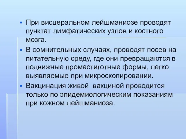 При висцеральном лейшманиозе проводят пунктат лимфатических узлов и костного мозга. В