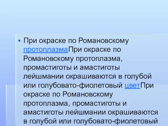 При окраске по Романовскому протоплазмаПри окраске по Романовскому протоплазма, промастиготы и