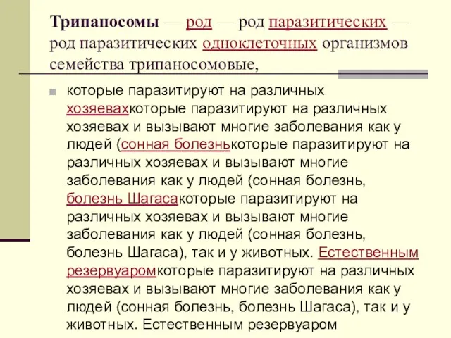 Трипаносомы — род — род паразитических — род паразитических одноклеточных организмов