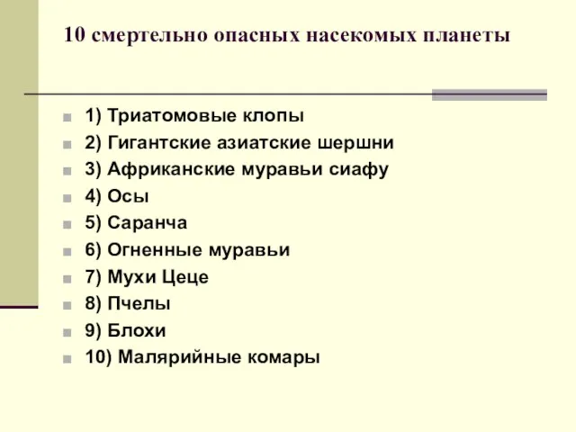 10 смертельно опасных насекомых планеты 1) Триатомовые клопы 2) Гигантские азиатские