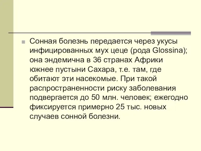 Сонная болезнь передается через укусы инфицированных мух цеце (рода Glossina); она