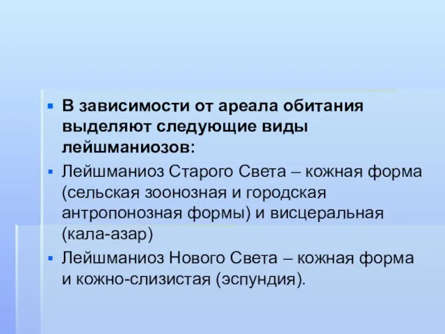 В зависимости от ареала обитания выделяют следующие виды лейшманиозов: Лейшманиоз Старого