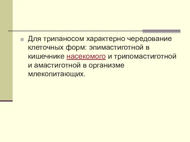 Для трипаносом характерно чередование клеточных форм: эпимастиготной в кишечнике насекомого и