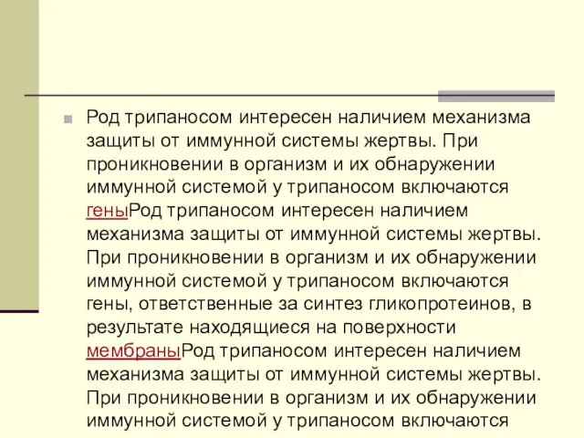 Род трипаносом интересен наличием механизма защиты от иммунной системы жертвы. При