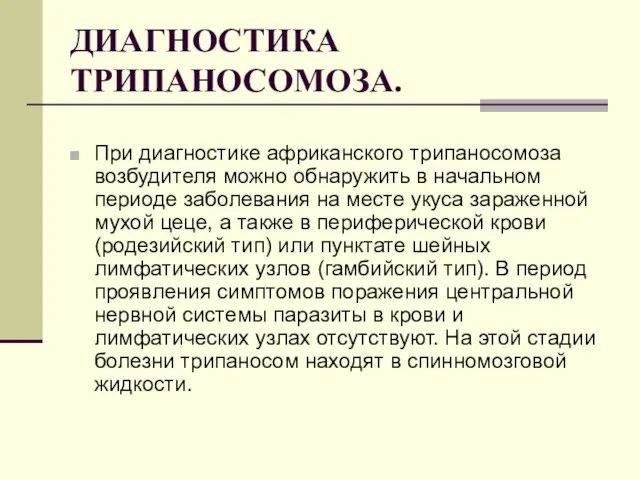 ДИАГНОСТИКА ТРИПАНОСОМОЗА. При диагностике африканского трипаносомоза возбудителя можно обнаружить в начальном