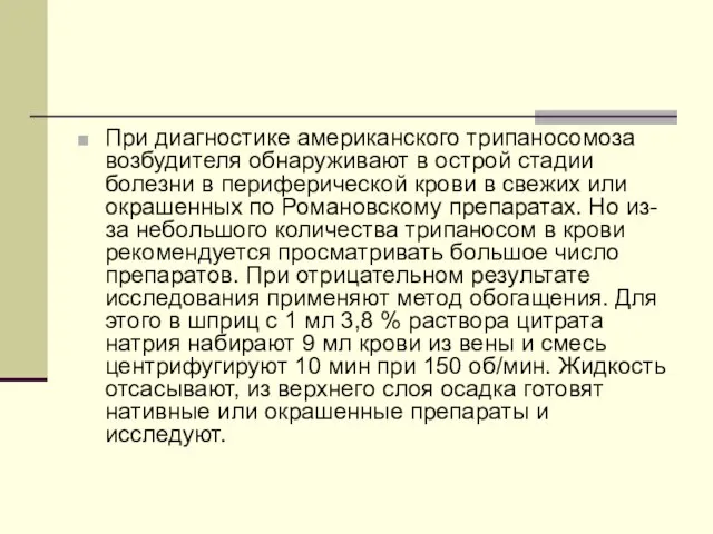 При диагностике американского трипаносомоза возбудителя обнаруживают в острой стадии болезни в