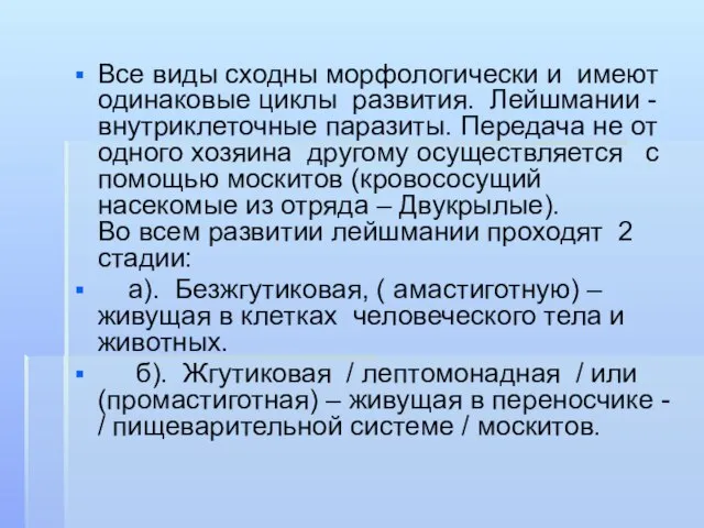 Все виды сходны морфологически и имеют одинаковые циклы развития. Лейшмании -внутриклеточные